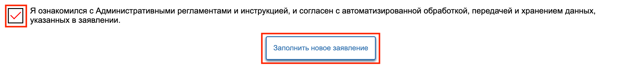 Согласие с ознакомлением регламента