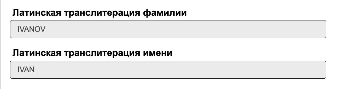 Пример перевода на латиницу фамилии и имени